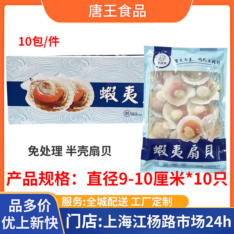 九佳玖冷冻半壳扇贝新鲜带壳虾夷扇贝烧烤半成品食材酒店商用10包