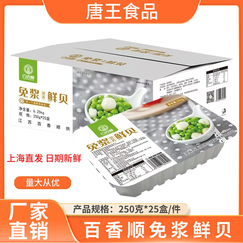 百香顺免浆鲜贝250g*25盒装新鲜冷冻瑶柱干贝扇贝丁调理腌制鲜贝