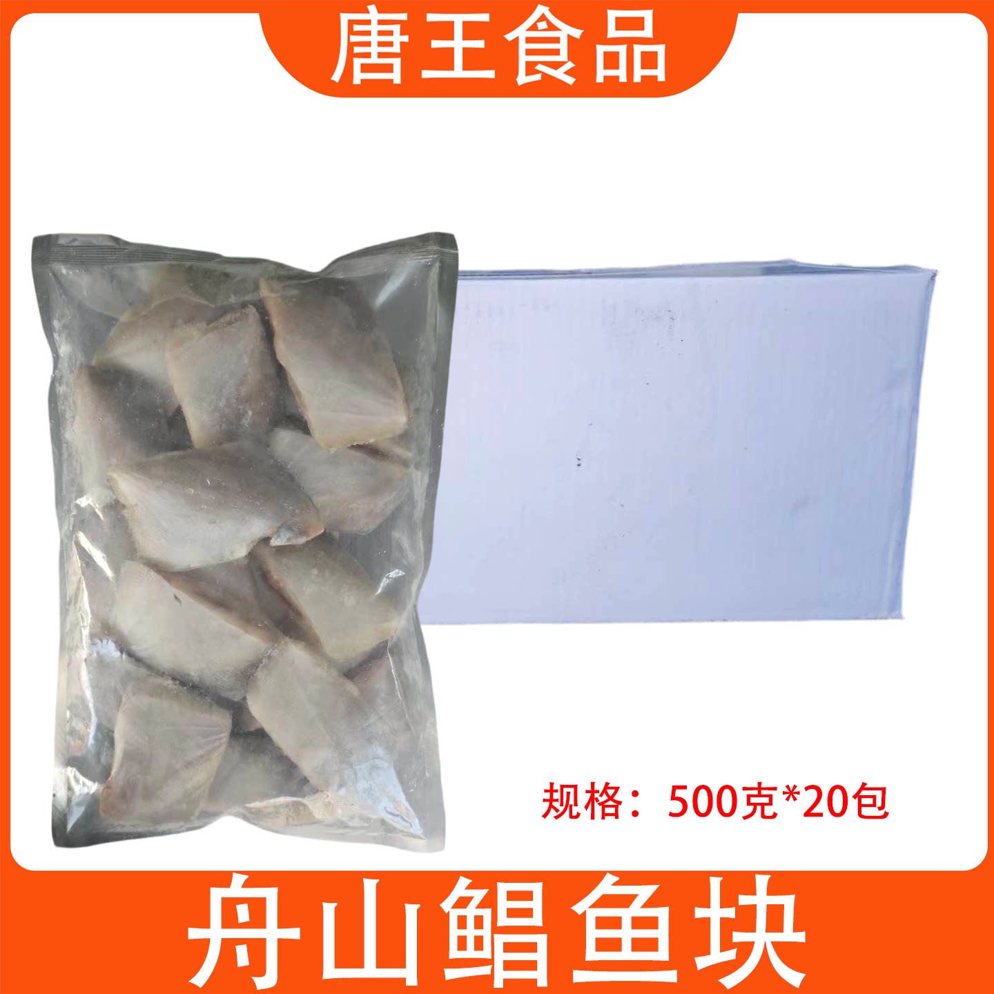 鲜切鲳鱼块500克*20包整箱