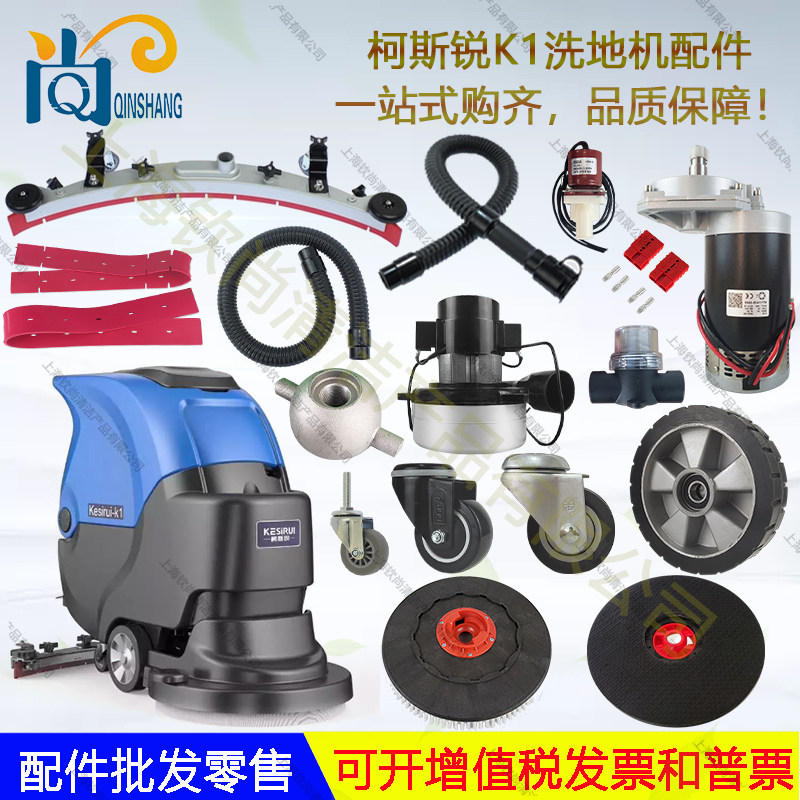 柯斯锐K1 K5 K6 k7B8洗地机配件吸水胶条吸排水管刷盘电机轮子,清洗/食品/商业设备,扫地机/擦地机/洗地机,淘宝优惠券,粉丝福利购,淘宝优惠卷