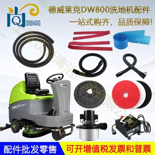 DW800BDw900bDW950洗地机吸水胶条吸水管排水管刷盘电机