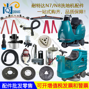 耐特达N7 N8驾驶洗地机配件吸水胶条电机轮子法兰吸排水管毛刷盘