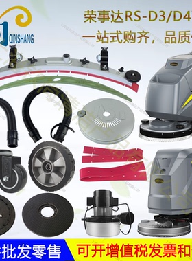 Royalstar荣事达RS-D3 D4 D7D85洗地机吸水胶条吸排水管电机轮子
