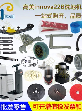 意大利高美Innova22B 55B洗地机吸水胶条刷盘吸水管电机轮子法兰