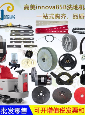 高美innova85B 100B Optima85B 100B洗地机配件胶条管子地刷电机