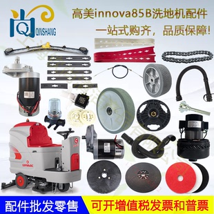 高美innova85B 100B Optima85B 100B洗地机配件胶条管子地刷电机