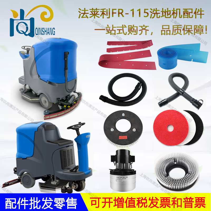 法莱利FR115-860驾驶式洗地机吸水胶条刮水条刷盘针盘吸水管电机