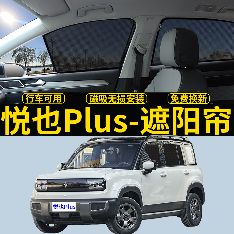宝骏悦也Plus专用遮阳帘汽车防晒隔热前挡板防蚊虫隐私网纱侧窗帘