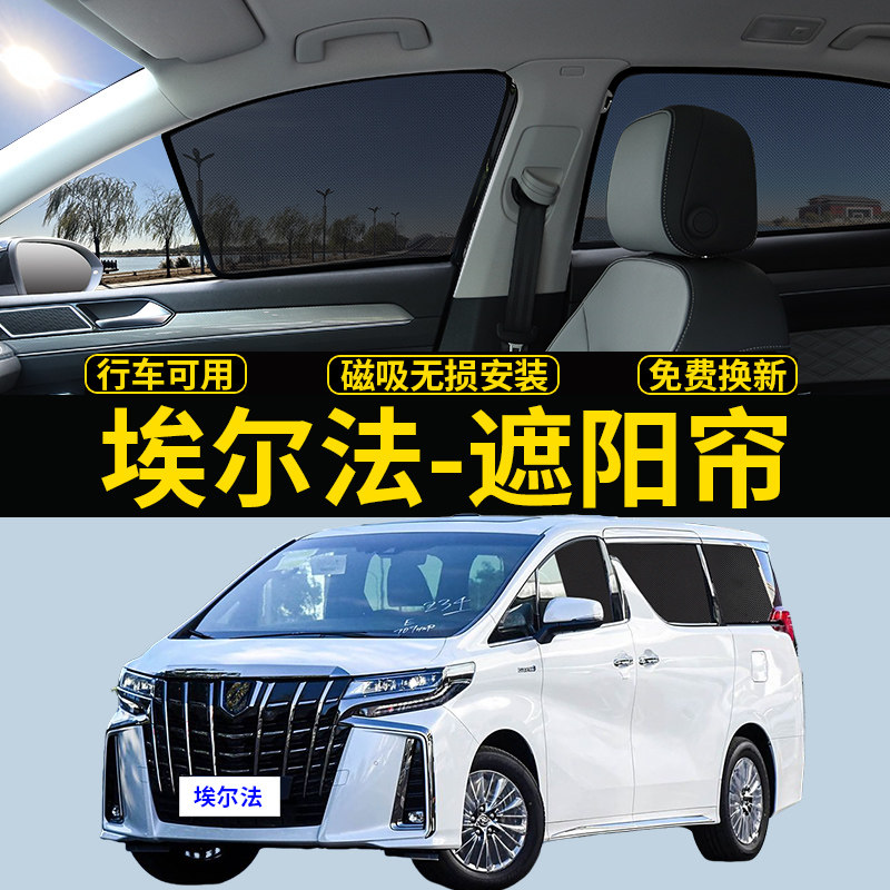 丰田埃尔法alphard遮阳帘隐私挡