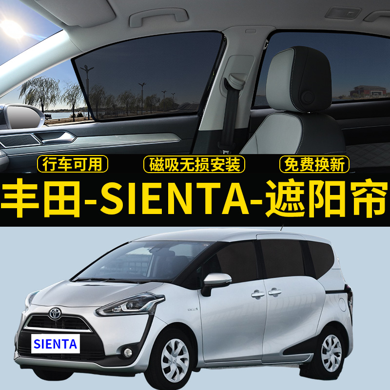丰田SIENTA专用遮阳帘隐私透气挡