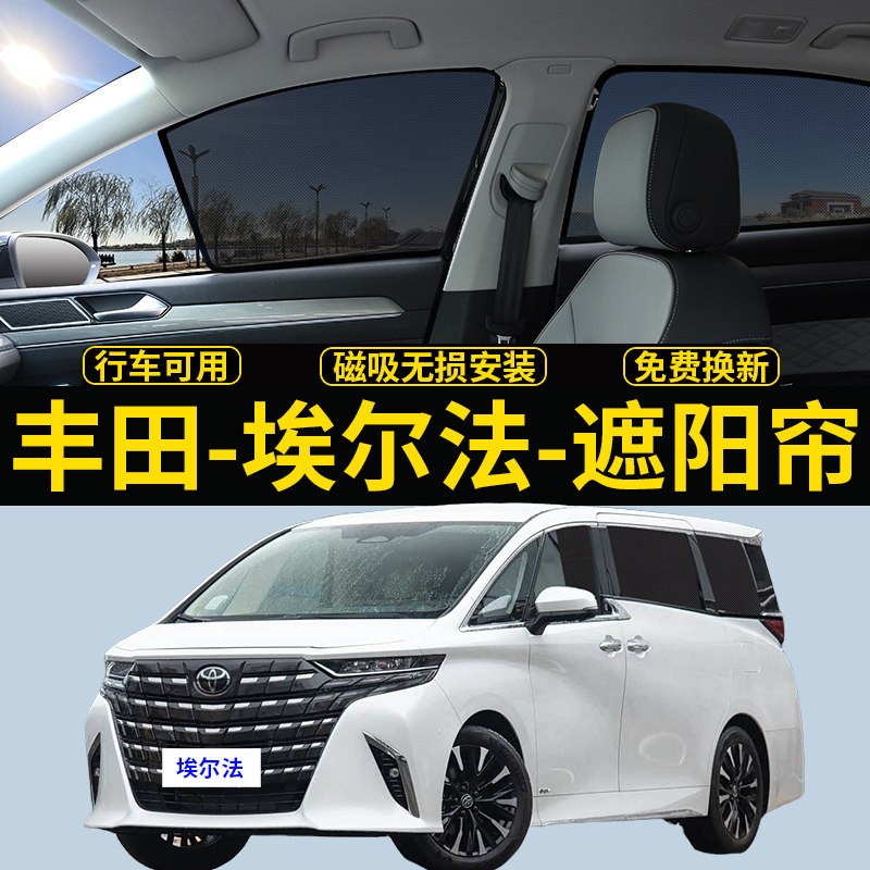 24-25款丰田埃尔法alphard遮阳帘