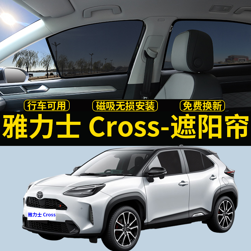 雅力士Cross专用遮阳帘隐私挡板