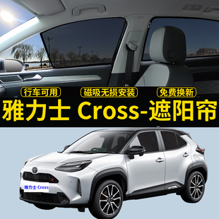 豐田雅力士Cross專用遮陽簾yaris汽車防曬隔熱磁吸網紗簾防蚊蟲擋