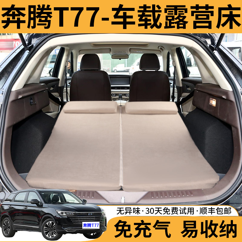 奔腾T77车载旅行床免充气海绵垫