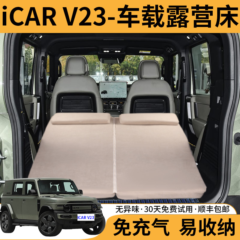 奇瑞iCAR V23旅行床垫非充气后备箱睡觉自驾游露营超级后排海绵床