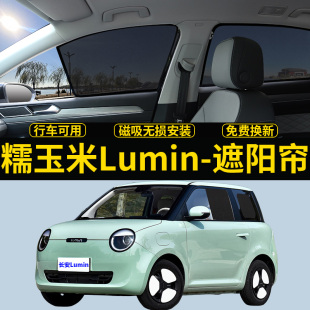 长安Lumin糯玉米专用遮阳帘汽车磁吸网纱侧窗帘防晒隔热遮阳挡板