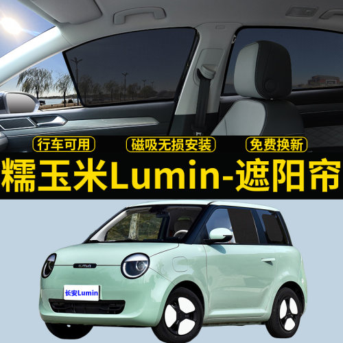 长安Lumin糯玉米防晒隔热遮阳帘