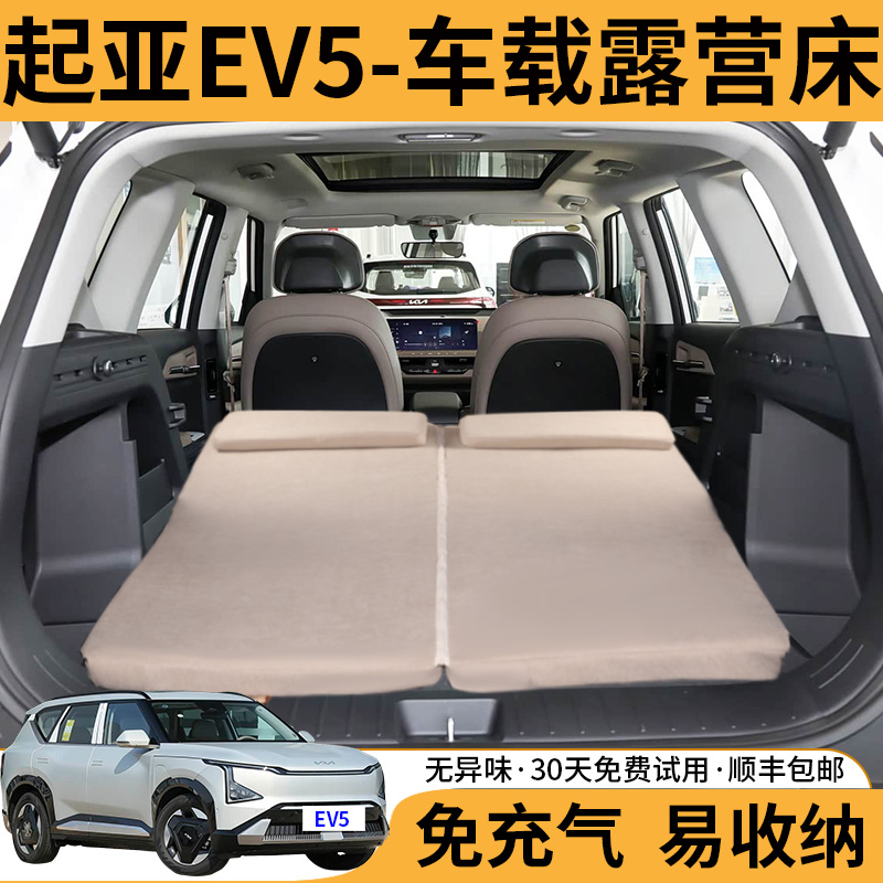 起亚EV5专用免充气车载旅行床垫
