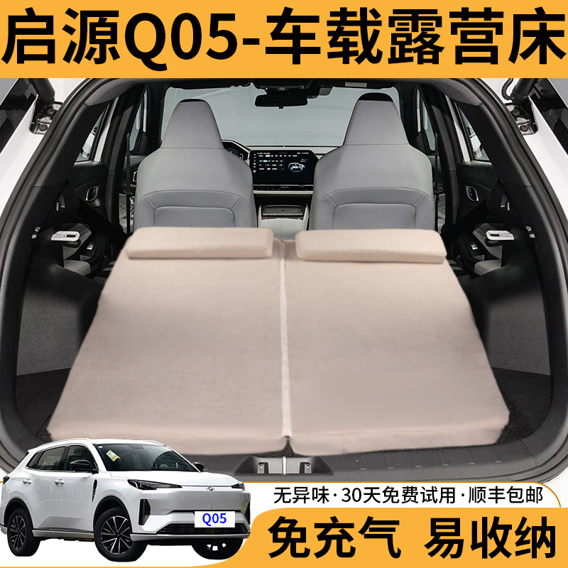 启源Q05专用可折叠车载旅行床