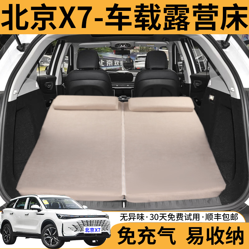 北京X7专用记忆棉折叠车载旅行床