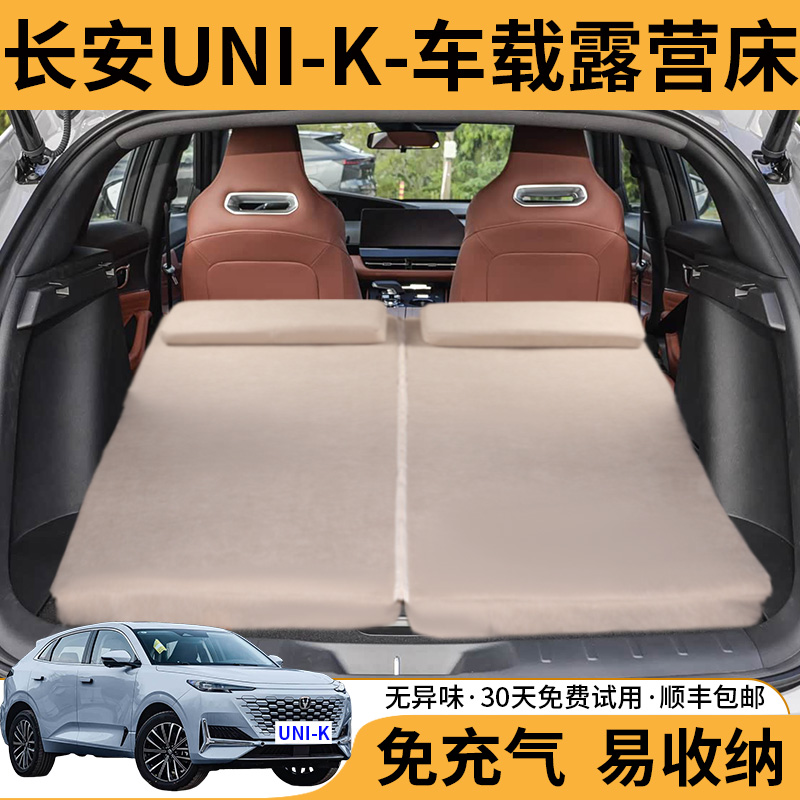 长安UNI-K专用免充气车载旅行床