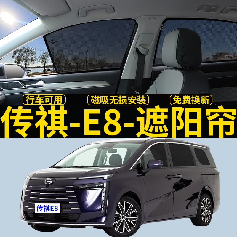 传祺E8专用遮阳帘磁吸隔热网纱帘