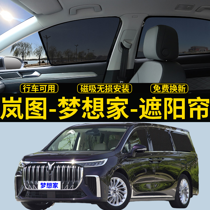 梦想家专用磁吸式遮阳隐私挡板