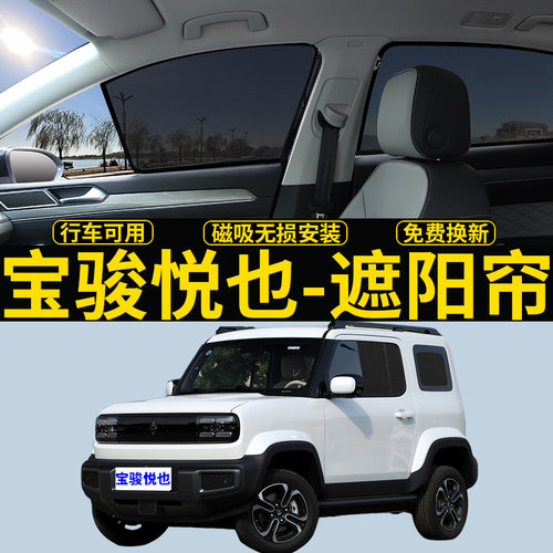 宝骏悦也磁吸遮阳帘隐私网纱