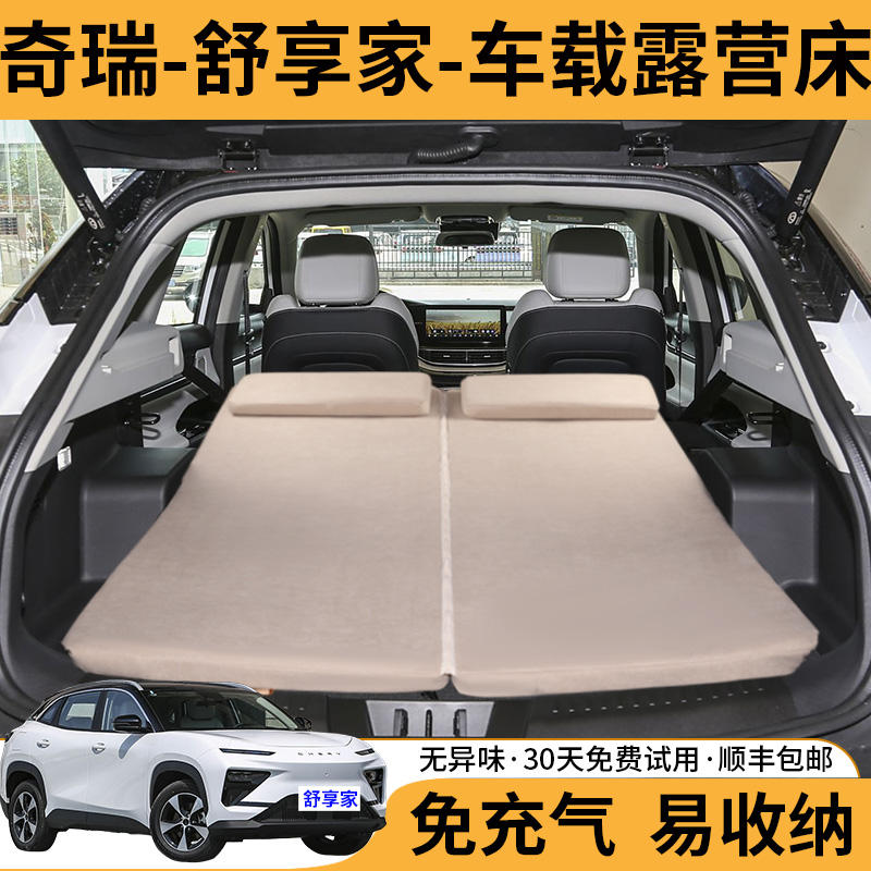奇瑞舒享家专用免充气车载旅行床