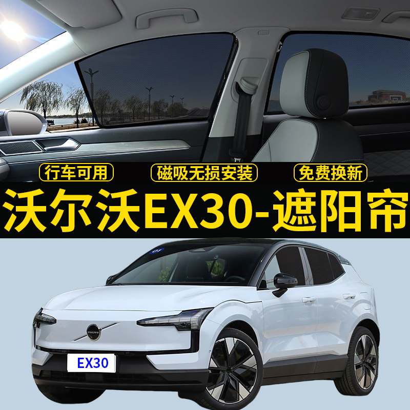 沃尔沃EX30专用遮阳帘汽车侧窗帘隐私磁吸网纱防蚊防晒隔热前挡板