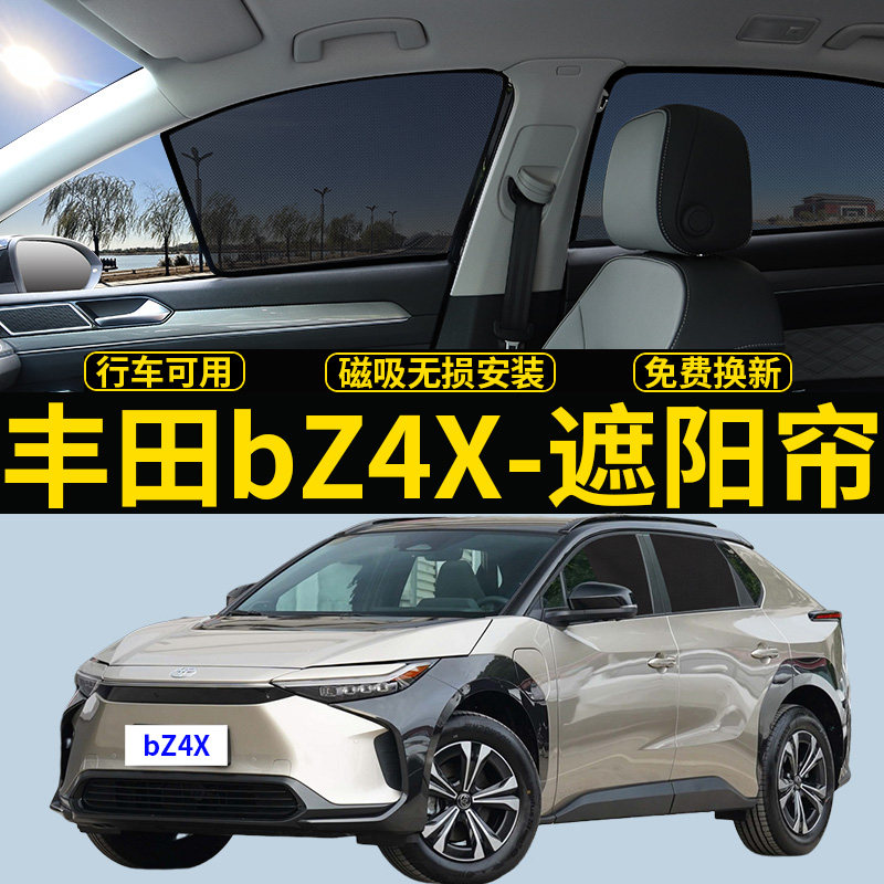 丰田bZ4X专用遮阳帘隐私透气挡板