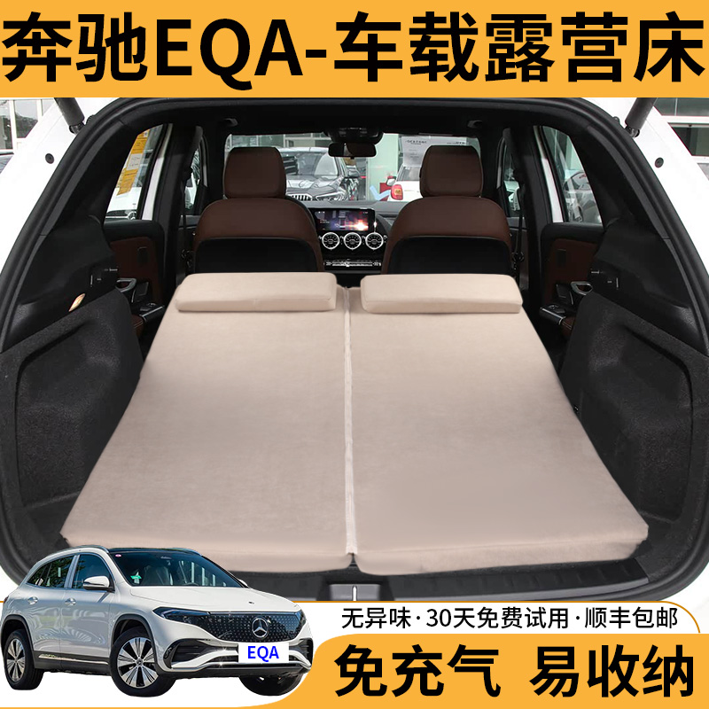 奔驰EQA专用免充气车载旅行床垫