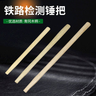 铁强铁路检测青冈木锤把检修锤多用锤柄榔头柄无菱角逃生锤列检锤