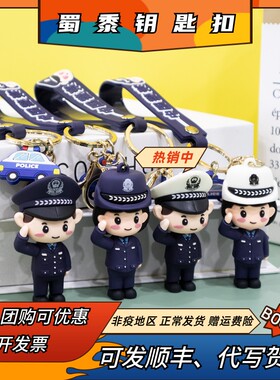警察钥匙扣可爱手办公仔生日礼物