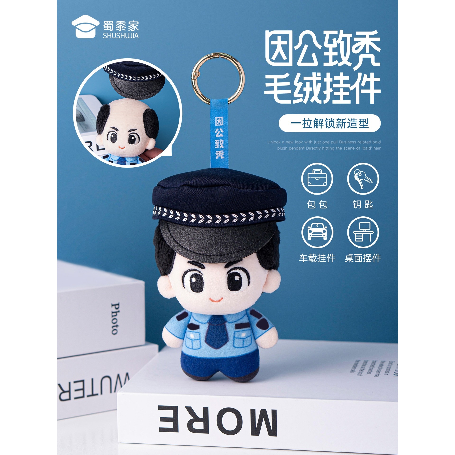 蜀黍家因公致秃钥匙扣警察毛绒挂件包包挂饰节日纪念品送朋友礼物,模玩/动漫/周边/娃圈三坑/桌游,动漫挂件/文具,淘宝优惠券,粉丝福利购,淘宝优惠卷