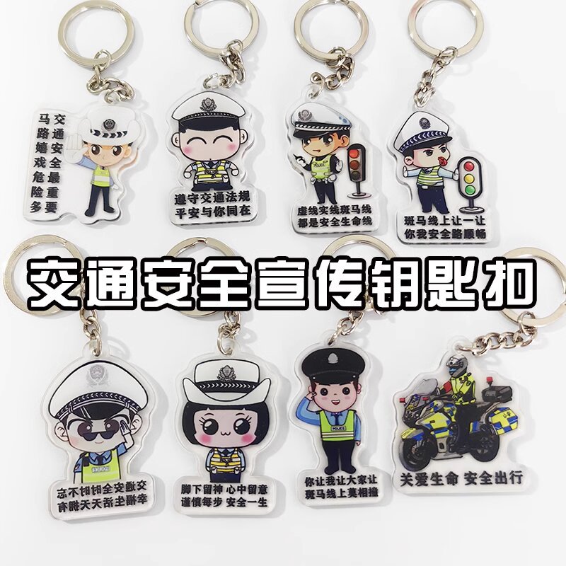 交警亚克力钥匙扣警校生挂件学校交通安全宣传活动小礼品礼物装饰