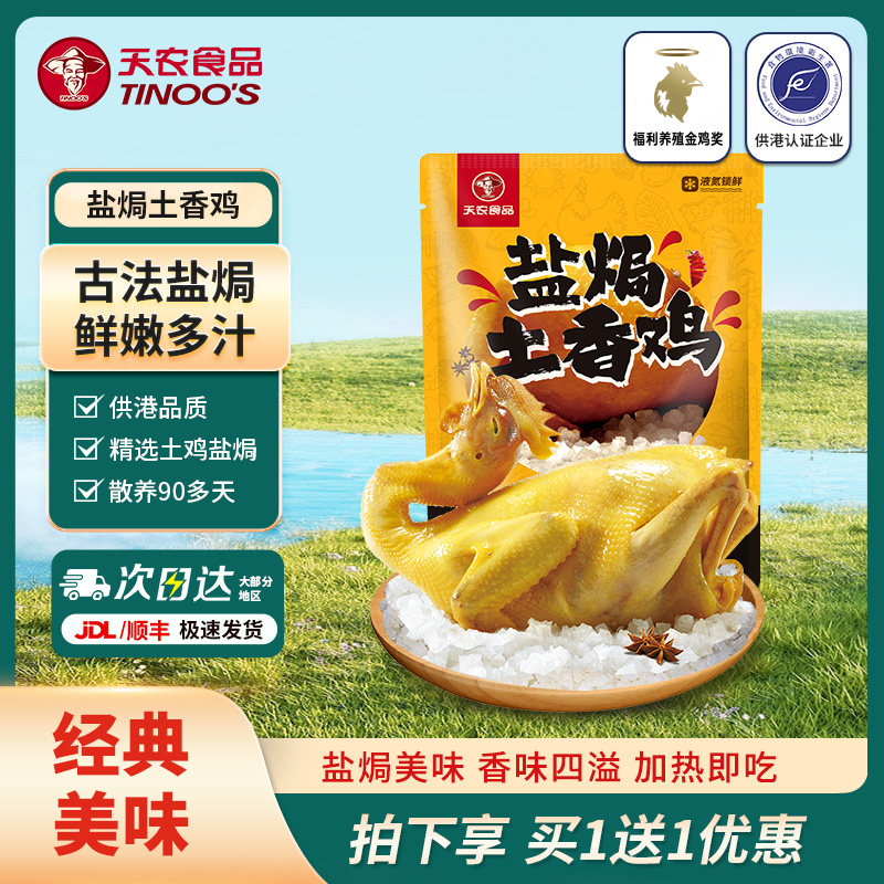 天农广东熟食手撕盐焗鸡土香鸡500g*2只整鸡清远散养土鸡加热即食,水产肉类/新鲜蔬果/熟食,烧鸡/扒鸡/鸡熟食,淘宝优惠券,粉丝福利购,淘宝优惠卷