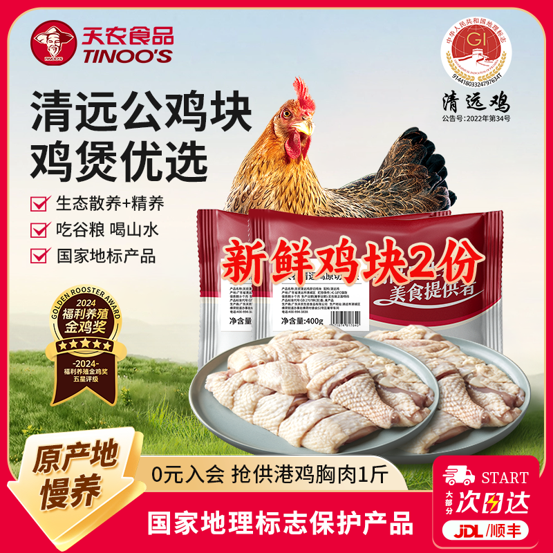 天农广东正宗清远鸡新鲜鸡煲专用公鸡块400g*2盒冰鲜散养走地鸡肉