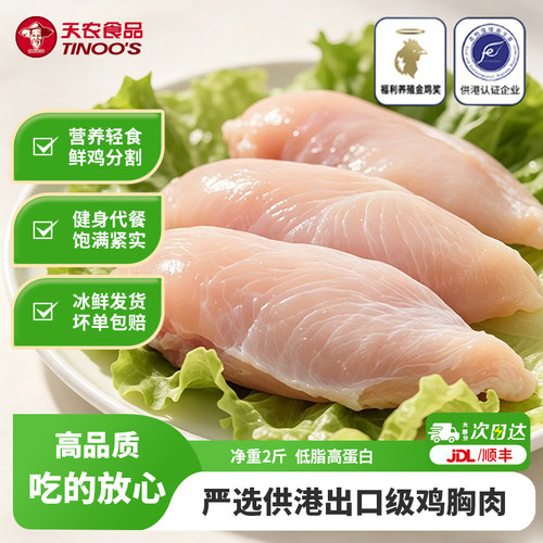 天农去皮鸡胸肉低脂高蛋白鸡脯肉