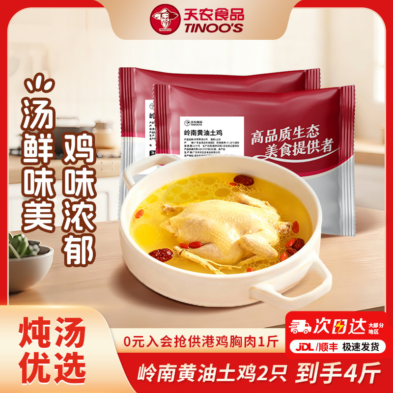 天农岭南农家散养土鸡黄油鸡1kg*2煲汤炖汤生鲜整鸡新鲜走地鸡肉,水产肉类/新鲜蔬果/熟食,整鸡/整鸡制品,淘宝优惠券,粉丝福利购,淘宝优惠卷