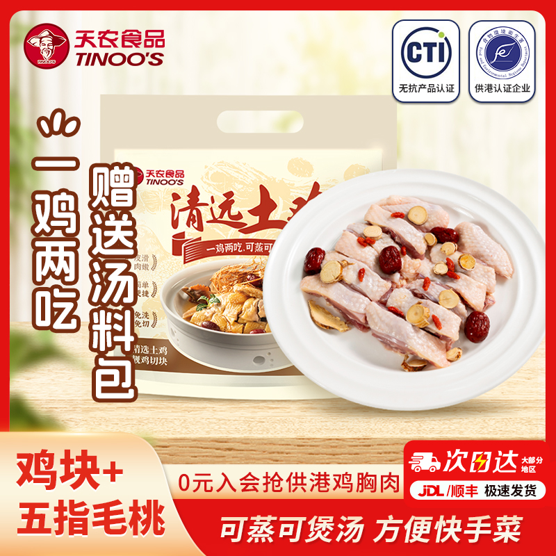 天农原种纯正正宗清远土鸡块420g