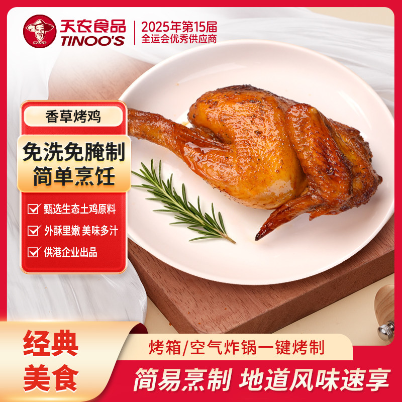 天农香草烤鸡半只山姆脆皮烤鸡