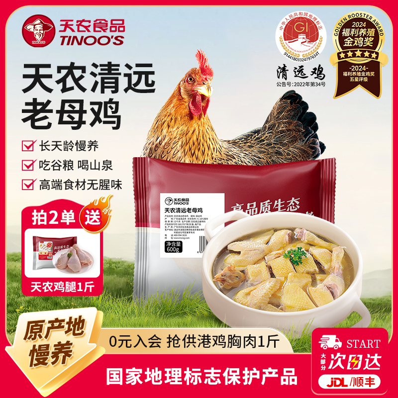 天农广东正宗清远鸡老母鸡600g农家散养谷饲生鲜走地鸡肉土鸡炖汤,水产肉类/新鲜蔬果/熟食,整鸡/整鸡制品,淘宝优惠券,粉丝福利购,淘宝优惠卷