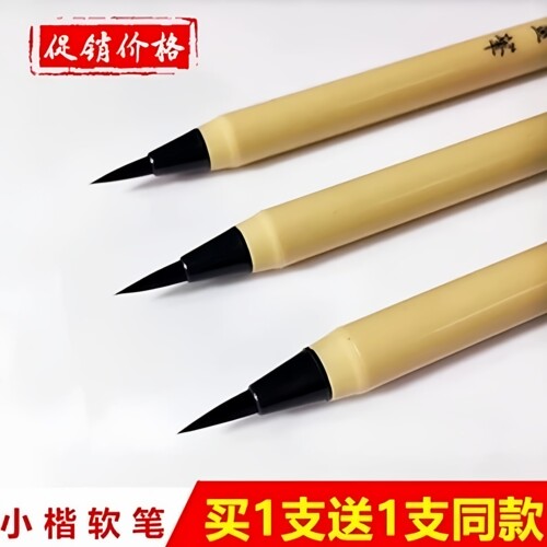 【买一支送一支】初学者水性书画笔小楷书法抄经软笔签字学生毛笔