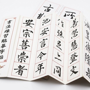 毛笔临摹字帖卡王羲之多宝塔颜真卿楷体行书学生临摹毛笔折叠字帖