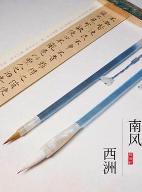 古风毛笔南风西洲书法小楷专业级行书瘦金体狼毫文房四宝专用兼毫