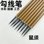 国画鼠须上色笔勾线笔水彩细节勾边笔水彩勾线笔画笔工笔画描线笔