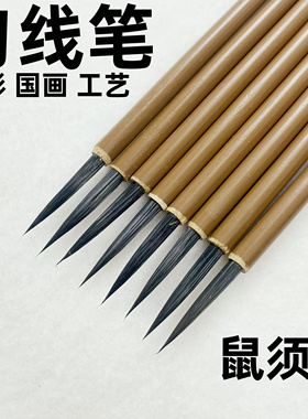 国画鼠须上色笔勾线笔水彩细节勾边笔水彩勾线笔画笔工笔画描线笔