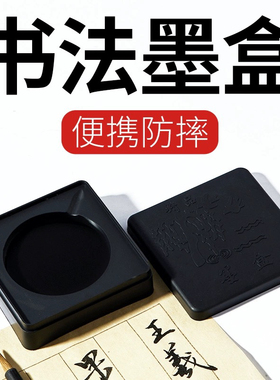 学生专用墨盒小砚台毛笔书法初学专用带盖方形砚台墨盒国画初学用