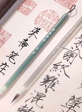 【荣斋笔庄 天青 烟雨】瘦金体毛笔亚克力杆紫狼紫兔毫宋徽宗毛笔
